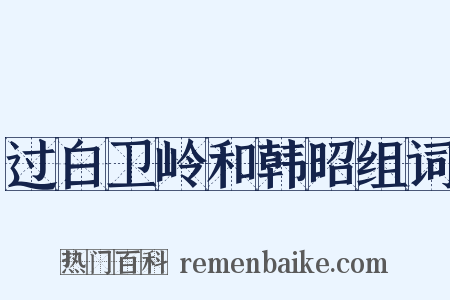 过白卫岭和韩昭组词是什么意思的图片